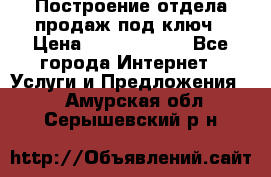 Построение отдела продаж под ключ › Цена ­ 5000-10000 - Все города Интернет » Услуги и Предложения   . Амурская обл.,Серышевский р-н